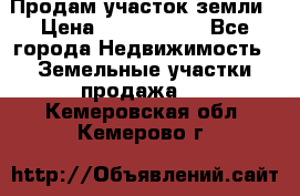 Продам участок земли › Цена ­ 2 700 000 - Все города Недвижимость » Земельные участки продажа   . Кемеровская обл.,Кемерово г.